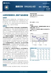 业绩持续稳健增长，创新产品加速放量