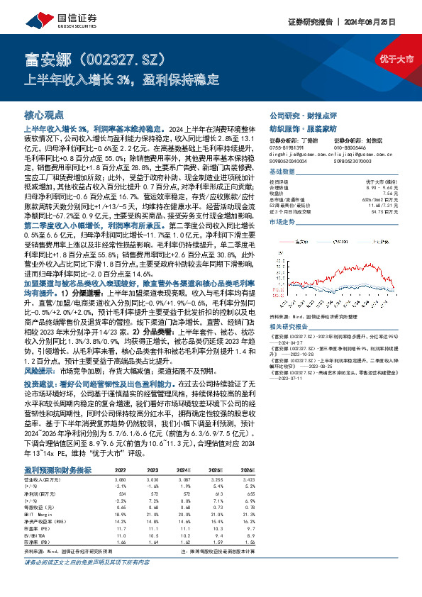 上半年收入增长3%，盈利保持稳定