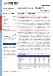 公司信息更新报告:2024H1业绩同比+48.6%,营养品量价齐升