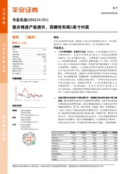 稳步推进产能提升，前瞻性布局8英寸衬底