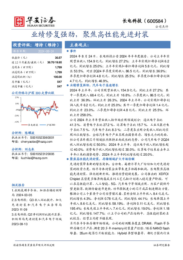 业绩修复强劲，聚焦高性能先进封装