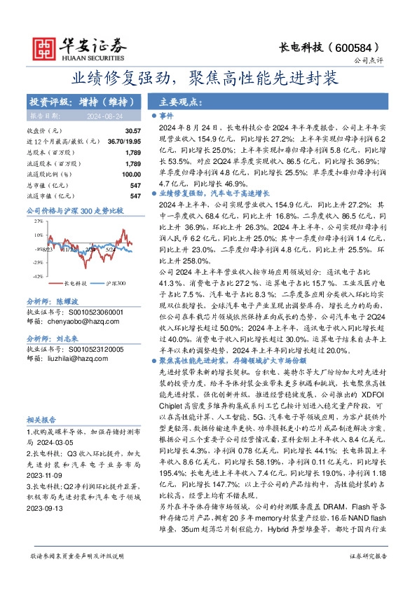 业绩修复强劲，聚焦高性能先进封装