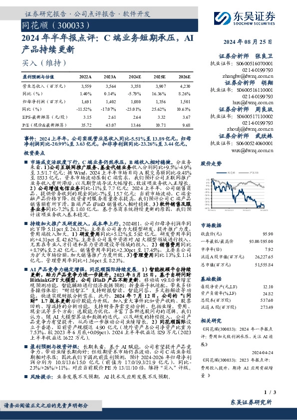2024年半年报点评：C端业务短期承压，AI产品持续更新