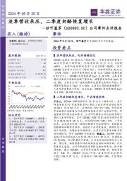 公司事件点评报告：淡季营收承压，二季度奶酪恢复增长
