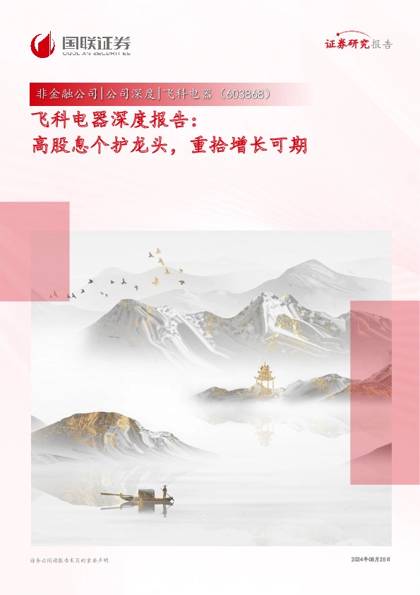 飞科电器深度报告：高股息个护龙头，重拾增长可期