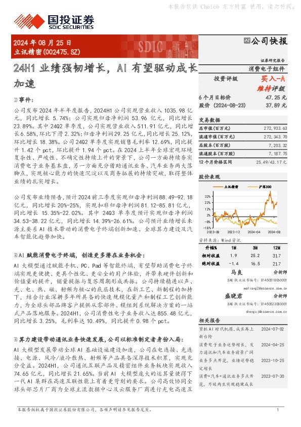 24H1业绩强韧增长，AI有望驱动成长加速