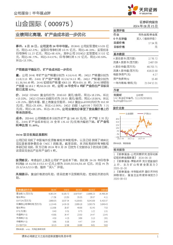业绩同比高增，矿产金成本进一步优化