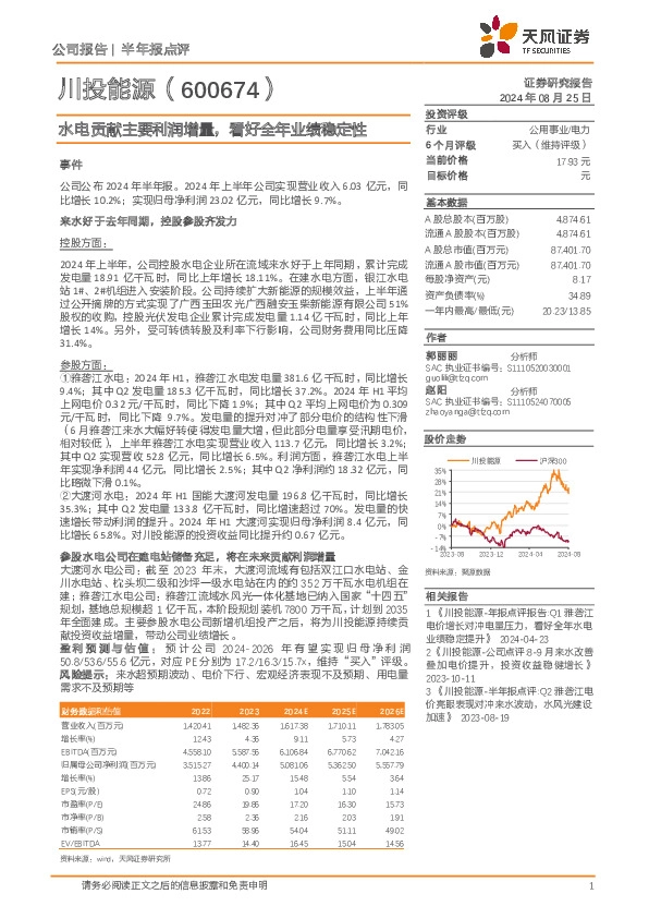水电贡献主要利润增量，看好全年业绩稳定性