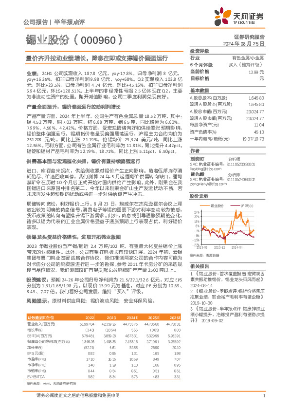 量价齐升拉动业绩增长，降息在即或支撑锡价偏强运行