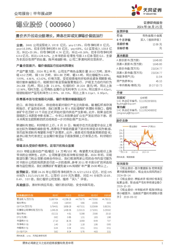 量价齐升拉动业绩增长，降息在即或支撑锡价偏强运行