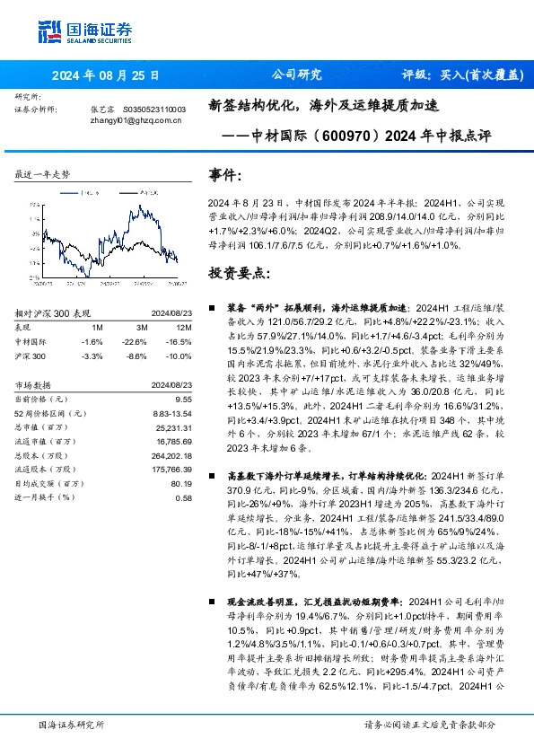 2024年中报点评：新签结构优化，海外及运维提质加速