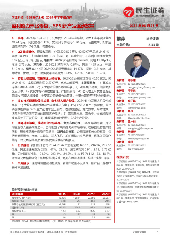 2024年半年报点评：盈利能力环比修复，SPS新产品逐步放量