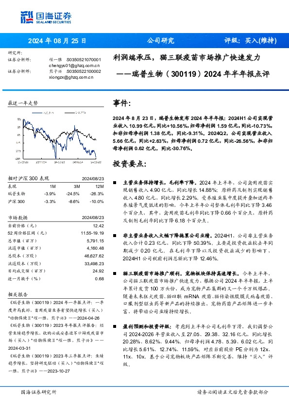 2024年半年报点评：利润端承压，猫三联疫苗市场推广快速发力