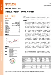 深耕轨道交通领域，核心业务高增长