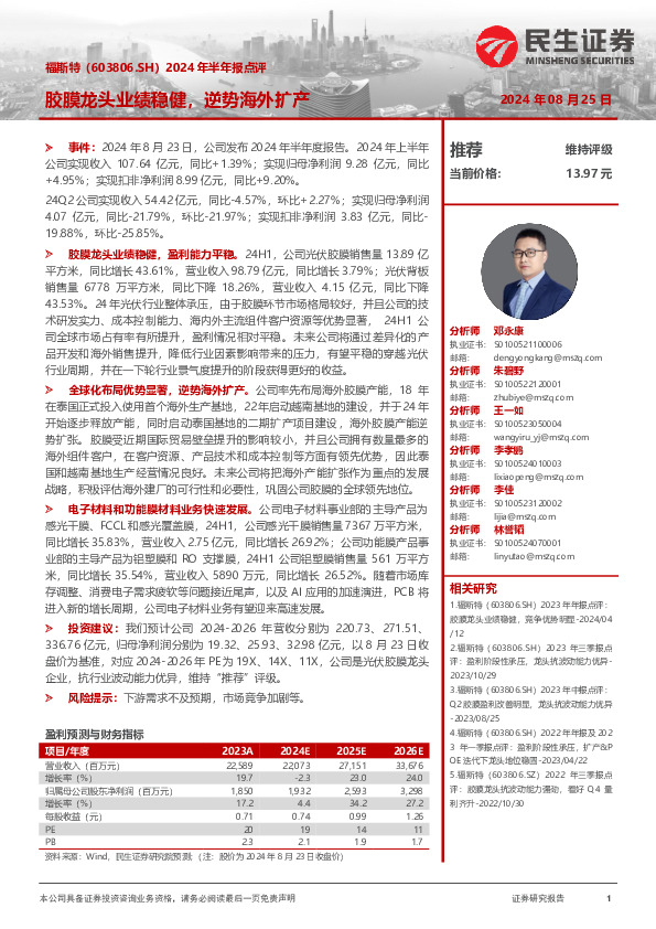 2024年半年报点评：胶膜龙头业绩稳健，逆势海外扩产