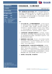 利润改善显著，关注需求复苏