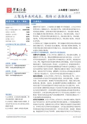 三驾马车共同成长，期待AI浪潮来临