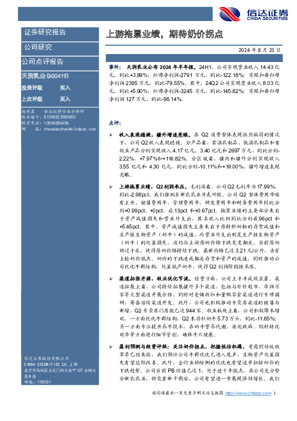 上游拖累业绩，期待奶价拐点