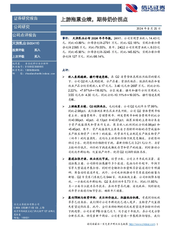 上游拖累业绩，期待奶价拐点