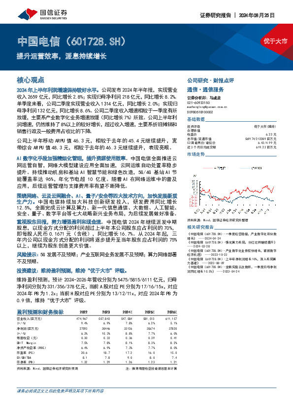 提升运营效率，派息持续增长