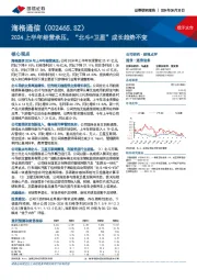 2024上半年经营承压，“北斗+卫星”成长趋势不变