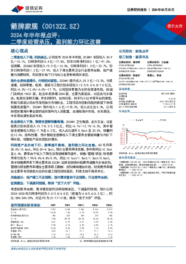 2024年半年报点评：二季度经营承压，盈利能力环比改善