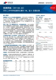 2024上半年净利润同比增长10%，迎AI发展机遇