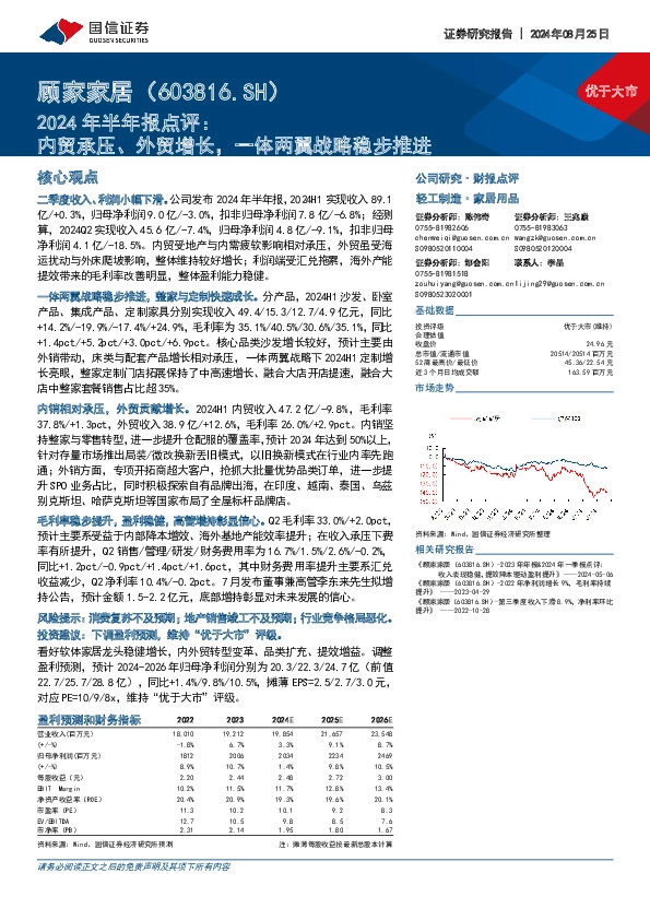 2024年半年报点评：内贸承压、外贸增长，一体两翼战略稳步推进