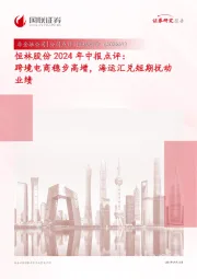 恒林股份2024年中报点评:跨境电商稳步高增,海运汇兑短期扰动业绩