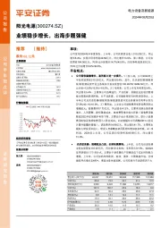 业绩稳步增长,出海步履强健