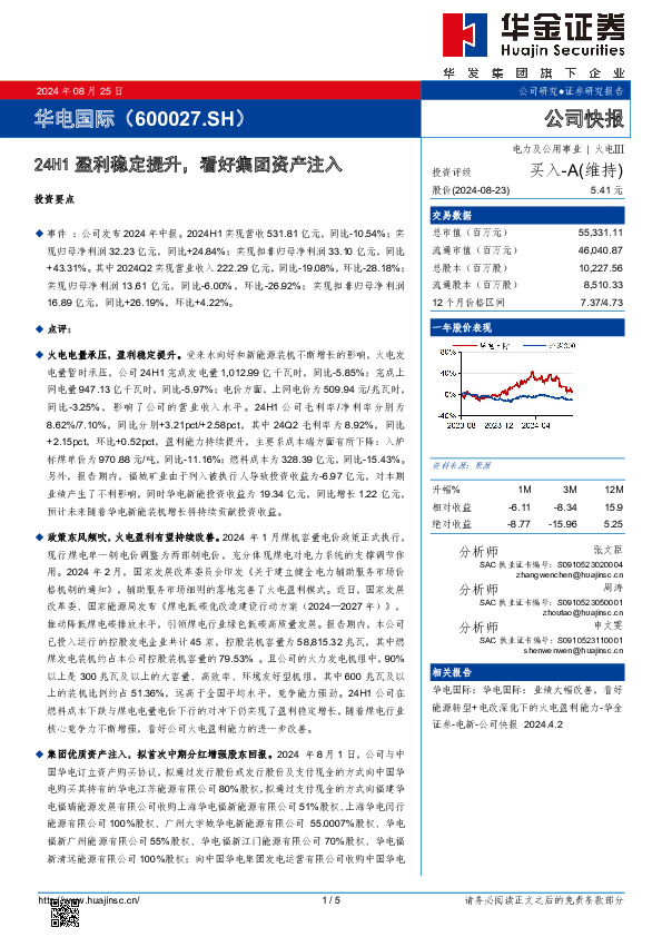 24H1盈利稳定提升，看好集团资产注入