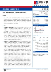 24H1盈利稳定提升，看好集团资产注入