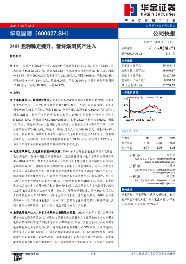 24H1盈利稳定提升，看好集团资产注入