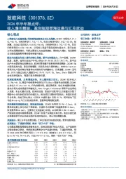 2024年半年报点评：收入增长靓丽，盈利短期受海运费与汇兑扰动