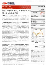 营收/业绩快速增长,两翼营收同比高增,现金流表现亮眼