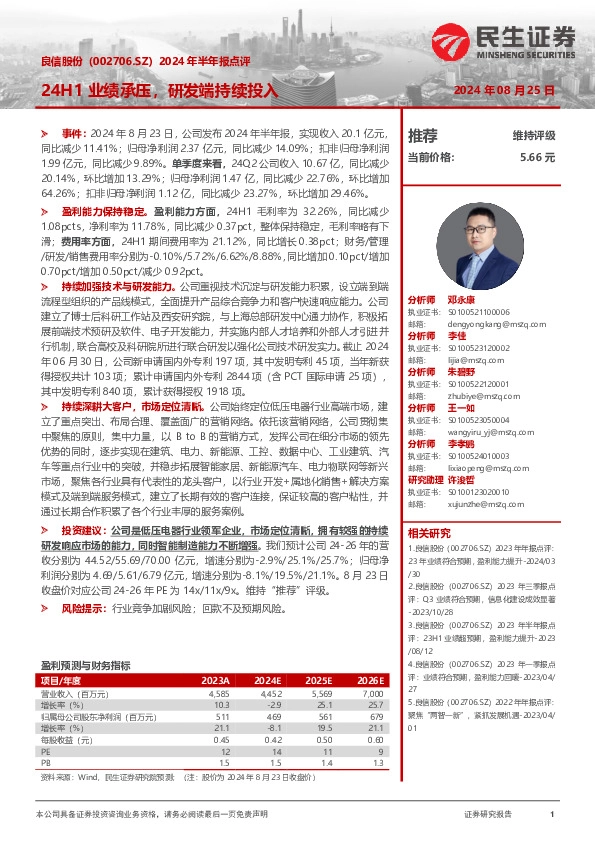 2024年半年报点评：24H1业绩承压，研发端持续投入