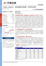 公司信息更新报告:高速光模块加速放量,毛利率同比提升