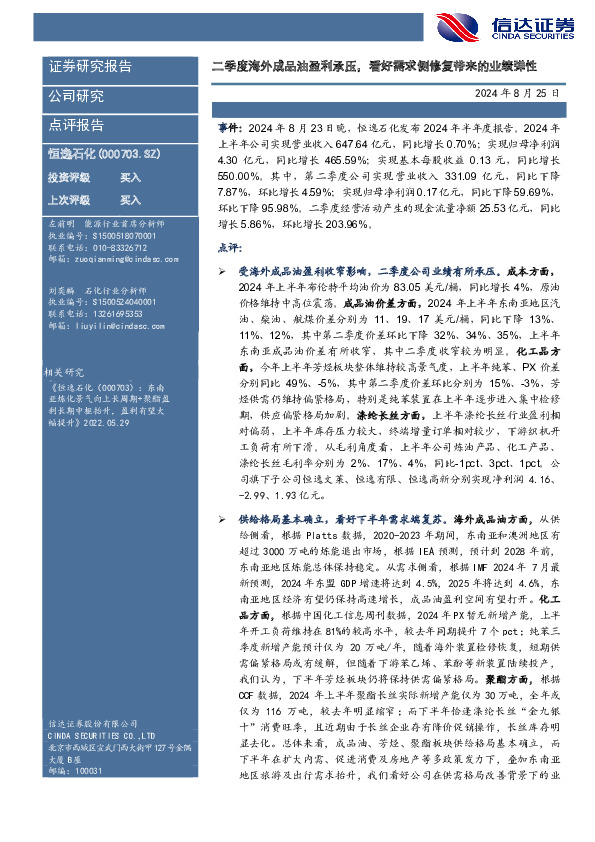 二季度海外成品油盈利承压，看好需求侧修复带来的业绩弹性