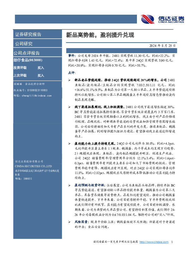 新品高势能，盈利提升兑现