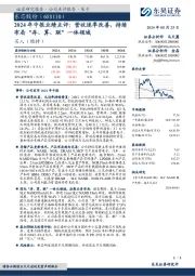 2024年中报业绩点评：营收逐季改善，持续布局“存、算、联”一体领域