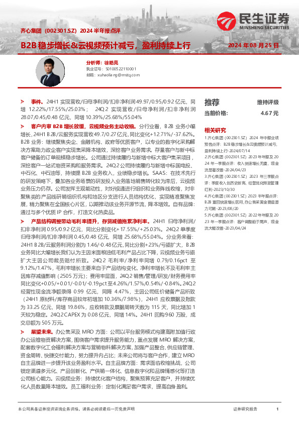 2024半年报点评：B2B稳步增长&云视频预计减亏，盈利持续上行