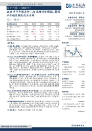 2024年半年报点评:Q2业绩符合预期,盈利水平稳定领先行业平均