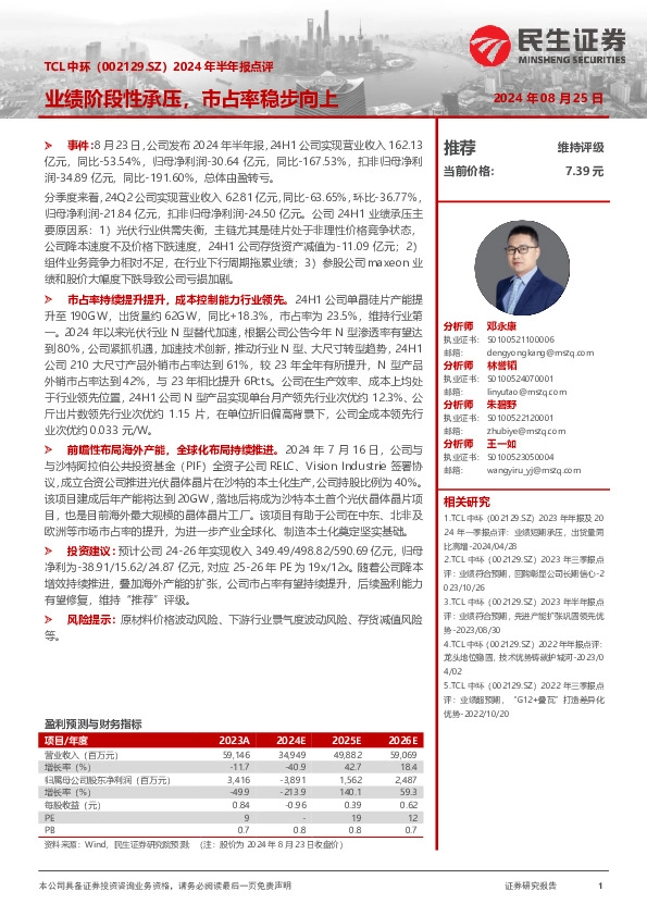 2024年半年报点评：业绩阶段性承压，市占率稳步向上