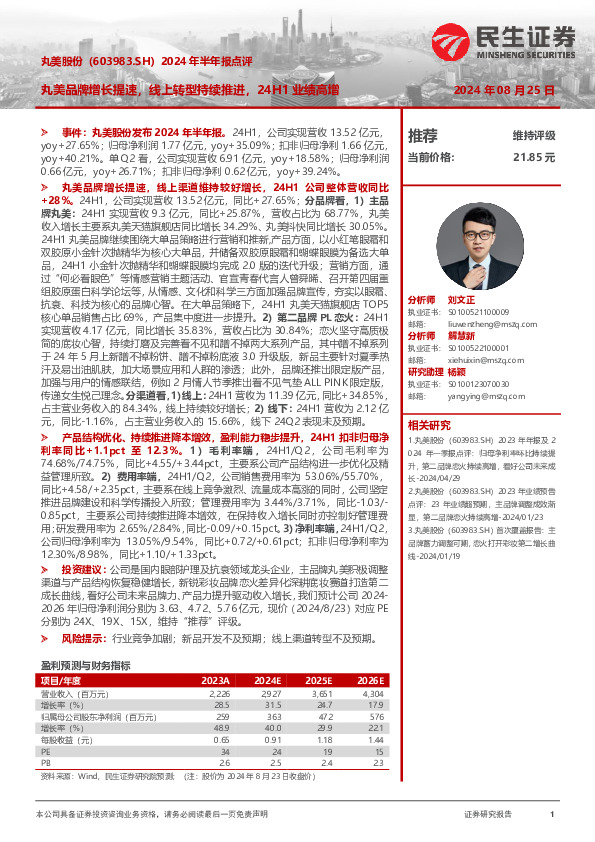 2024年半年报点评：丸美品牌增长提速，线上转型持续推进，24H1业绩高增