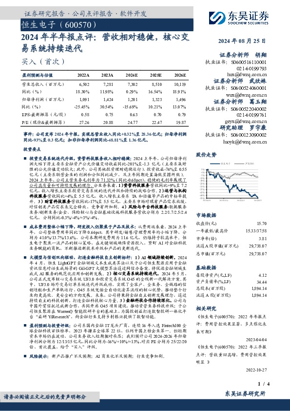 2024年半年报点评：营收相对稳健，核心交易系统持续迭代