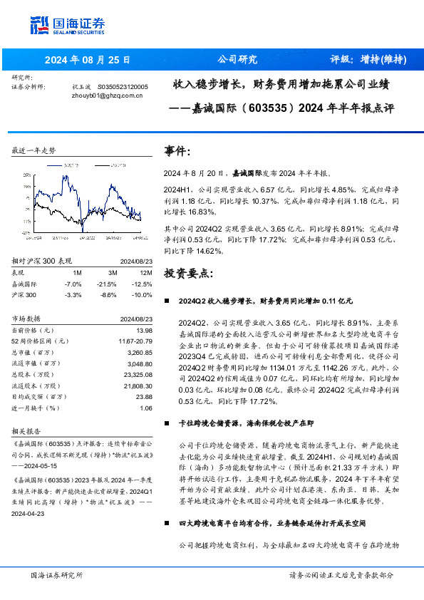 2024年半年报点评：收入稳步增长，财务费用增加拖累公司业绩