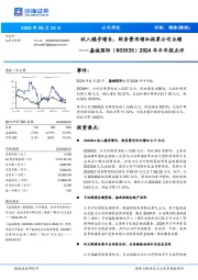 2024年半年报点评:收入稳步增长,财务费用增加拖累公司业绩