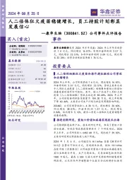 公司事件点评报告:人二倍体狂犬疫苗稳健增长,员工持股计划彰显发展信心