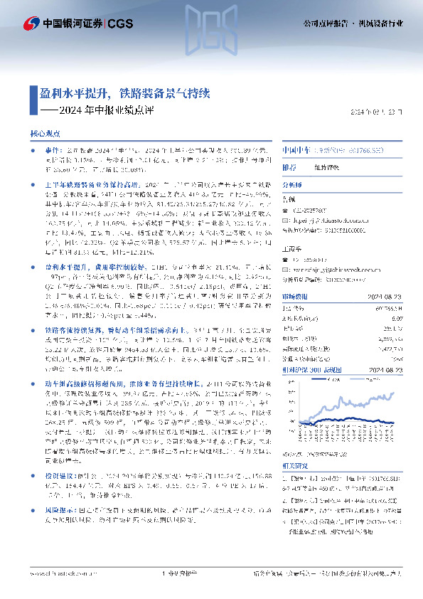 2024年中报业绩点评：盈利水平提升，铁路装备景气持续