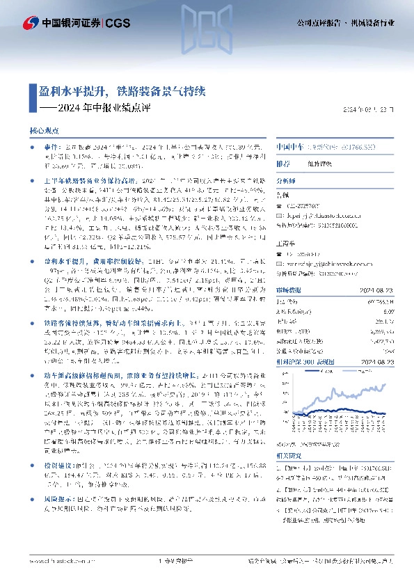 2024年中报业绩点评：盈利水平提升，铁路装备景气持续